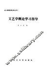 文艺学概论学习指导