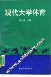 现代大学体育