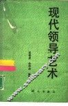现代领导艺术