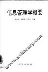 信息管理学概要