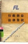 行政诉讼法律常识