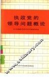 执政党的领导问题概论