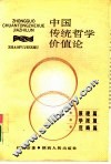 中国传统哲学价值论