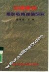 中国高校摄影教育理论研究