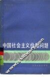 中国社会主义价格问题