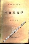 中央银行学