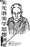 朱光潜美学思想研究