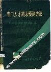 专门人才需求预测方法  全国专门人才需求预测经验选编