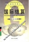 国际结算