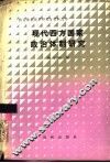 现代西方国家政治体制研究