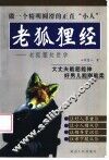 老狐狸经  老狐狸处世学