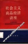 社会主义商品经济讲座