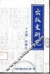 出版史研究  第1辑