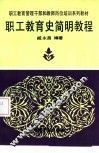 职工教育史简明教程