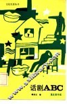 话剧ABC