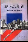 现代培训