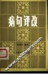 病句评改