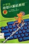 中学生微型计算机教程  第2册