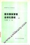 图书情报管理自动化基础  上