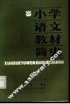 小学语文教材简史