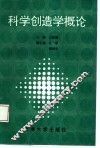 科学创造学概论