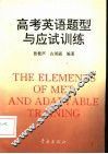 高考英语题型与应试训练