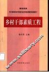 乡村干部素质工程  试点资料辑要