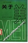 关于美