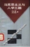 马克思主义与人学三题