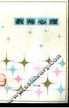 教师心理