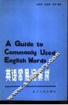 英语常用词解析