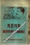 马恩列斯论法律及革命法制的建设 电子书封面