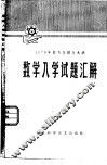 1979年日本全国各大学数学入学试题汇解