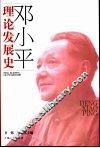 邓小平理论发展史