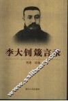 李大钊箴言录