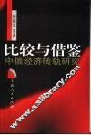 比较与借鉴  中俄经济转轨研究