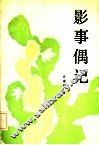 影事偶记