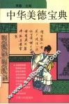 中华美德宝典