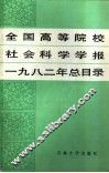 全国高等院校社会科学学报1982年总目录