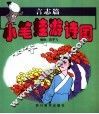 小笔娃游诗国  言志篇