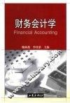 财务会计学