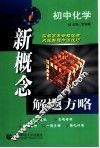 新概念解题方略  高二化学