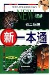 新一本通·初二物理  试用修订版