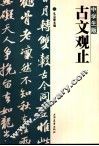 中学生版《古文观止》