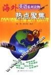 热点聚焦  英语读物