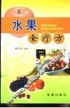 水果食疗方