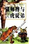 猫师傅与虎徒弟