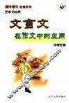 课外语文应用系列·中学生版  文言文在作文中的应用
