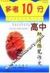 “多考10分”  高中版  高中助考练笔作文