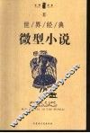 世界经典微型小说  2